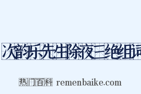 次韵乐先生除夜三绝组词是什么意思的图片